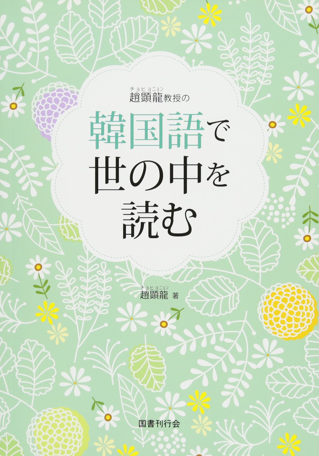 Amazon.co.jp: 趙顕龍教授の韓国語で世の中を読む : 趙顕龍: 本